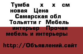Тумба 110 х 46 х 43см новая › Цена ­ 5 000 - Самарская обл., Тольятти г. Мебель, интерьер » Прочая мебель и интерьеры   